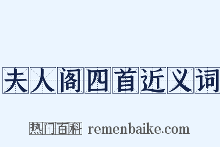 夫人阁四首近义词是什么意思的图片
